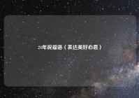 24年祝福语（表达美好心意）