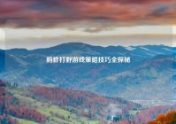 蚂蚱打野游戏策略技巧全探秘