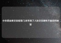 小伙搭讪美女自报家门,你发现了人际交往哪些不能说的秘密