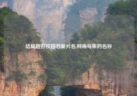 结局超好校园恋爱片名,柯南每集的名称