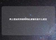 网上搭讪实例视频网站,被骗后是什么感觉