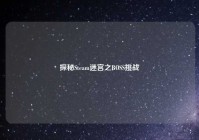 探秘Steam迷宫之BOSS挑战