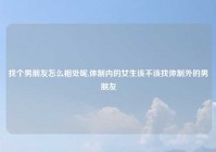 找个男朋友怎么相处呢,体制内的女生该不该找体制外的男朋友