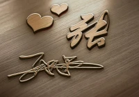 一笔签名在线生成器(如何把自己的名字签好)