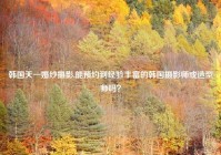 韩国天一婚纱摄影,能预约到经验丰富的韩国摄影师或造型师吗？