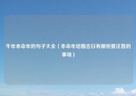 牛年本命年的句子大全（本命年结婚吉日有哪些要注意的事项）