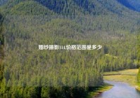 婚纱摄影114,价格范围是多少