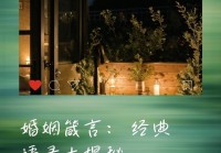 关于婚姻的经典语录有哪些？这几句真的精辟！