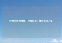 挣脱晨间瘫痪症，唤醒清晨，重启活力人生