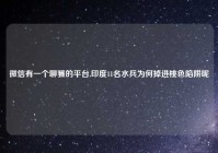 微信有一个聊骚的平台,印度11名水兵为何掉进桃色陷阱呢