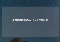 勇做舒适圈爆破手，开启人生新征程