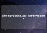 脱单告急有字幕在线观看,4月有什么很好看的电影值得推荐
