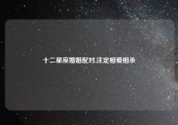 十二星座婚姻配对,注定相爱相杀