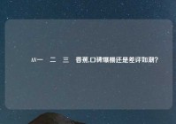 國產AV一區二區三區香蕉,口碑爆棚还是差评如潮？