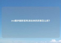 2046婚纱摄影官网,拍出来的效果怎么样？
