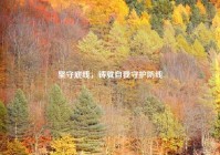 坚守底线，铸就自我守护防线