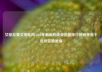 女朋友要买滑板吗,2020年明星的商业价值排行榜榜单前十名你觉得是谁