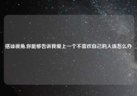 搭讪视角,你能够告诉我爱上一个不喜欢自己的人该怎么办