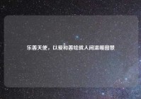 乐善天使，以爱和善绘就人间温暖图景