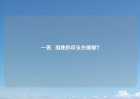 一答,  孤独的尽头在哪里？