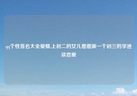 qq个性签名大全爱情,上初二的女儿屡屡跟一个初三的学渣谈恋爱