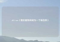 all 4 one（他们是如何成为一个组合的）