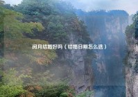 闰月结婚好吗（结婚日期怎么选）