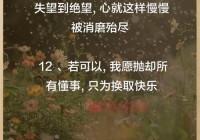伤感短句，戳心泪点（句句心痛，谁懂我心酸）