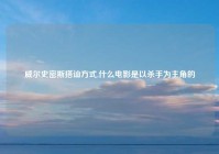 威尔史密斯搭讪方式,什么电影是以杀手为主角的