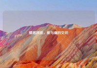 情感风波，爱与痛的交织