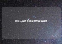 恋爱ing吉他弹唱,结婚的祝福歌曲