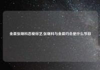 金晨张继科恋爱综艺,张继科与金晨约会是什么节目