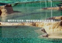 猪年四字吉祥语（哪些祝福语最适合送给长辈）