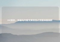 DNF剑宗，华丽与力量完美结合之技能深度剖析