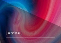 晚安心情说说情感语录：人生无常，懂得释怀更幸福