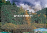 古代郡主等级制度全解析