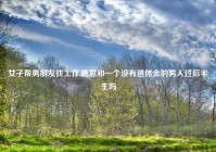 女子帮男朋友找工作,愿意和一个没有退休金的男人过后半生吗