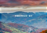 恋爱鼠,你会记住一辈子