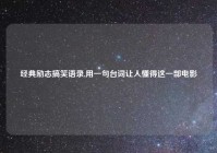 经典励志搞笑语录,用一句台词让人懂得这一部电影