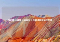 路边搭讪剧情,长途客车上你做过哪些疯狂的事