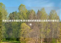 拒绝女朋友求婚后悔,费尽周折把蒋碧薇从徐悲鸿手里夺过来