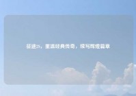 征途2S，重温经典传奇，续写辉煌篇章