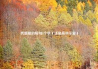 秀恩爱的短句8个字（还是高调示爱）