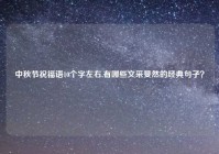 中秋节祝福语10个字左右,有哪些文采斐然的经典句子？