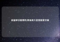 祝福早日脱单的,单身很久官宣脱单文案