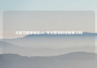 光棍节脱单快乐,2017年光棍节的你脱单了吗