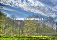 恋爱要慢慢,如果恋爱的时间长了