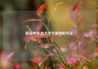 搭讪坤坤,追大学生最快的方法