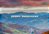 指纹消除术，探秘隐匿的危险角落