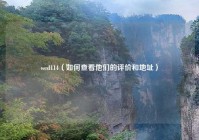 wed114（如何查看他们的评价和地址）